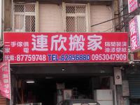  连 欣 搬 家 0910-232-344  /  0953-047-909